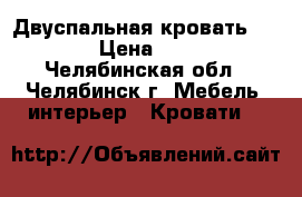 Двуспальная кровать 180*200 › Цена ­ 16 000 - Челябинская обл., Челябинск г. Мебель, интерьер » Кровати   